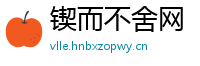 锲而不舍网